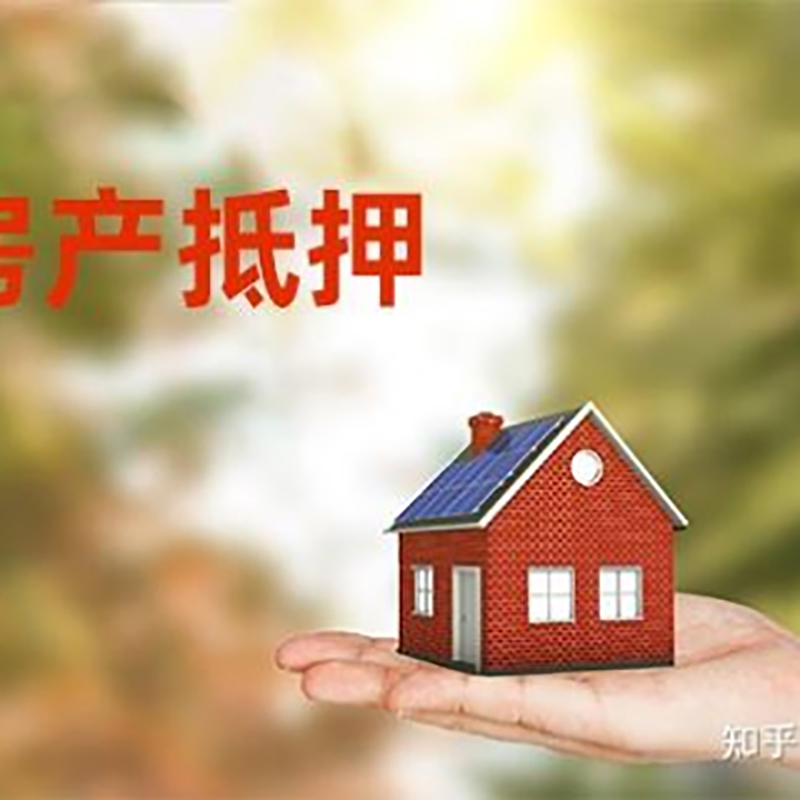 舟山房产抵押贷款办理知识